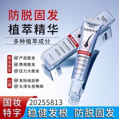 防脱精华液防脱发固发养发护发头皮毛囊营养液发际线头发增长液