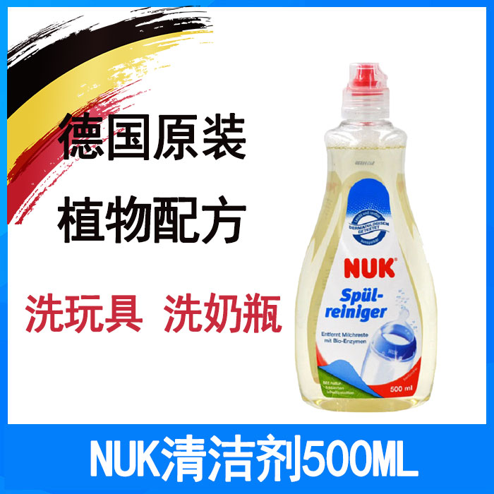 nuk德国婴儿餐具洗洁精500ml奶嘴