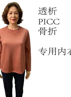 秋冬女内衣透析PICC骨折专用衣服手臂开拉链打石膏易穿脱全棉定制