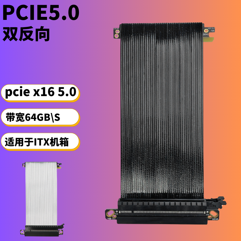 双反向PCIE 5.0X16显卡延长线ITX机箱GEN5高速无损镀银软排线薄线