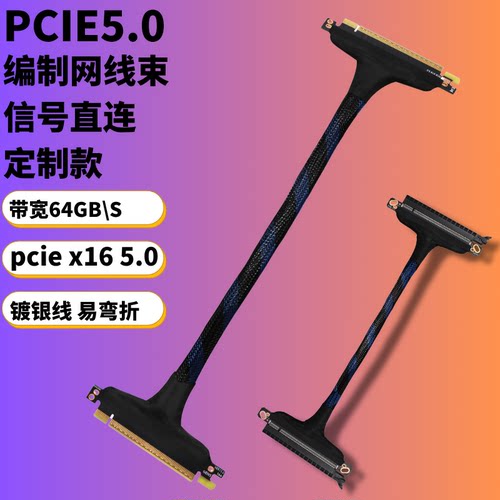PCIE 5.0 X16延长线公对公 母对母GEN5 信号直连编制网镀银线定制