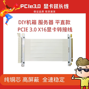 gen3稳定 PCI 3.0机箱显卡延长线 x16平直转接线 高速屏蔽pcie