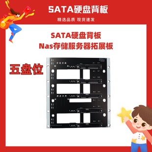 五盘位SATA硬盘背板 NAS机箱转接板sata6G大4D供电存储服务器背板