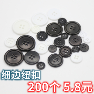 细边黑白衬衫纽扣 高档精品四眼百搭树脂扣子 男女服装西装裤纽扣
