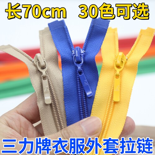 三力牌衣服外套拉链彩色校服拉锁
