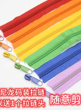 5号彩色可随意剪裁送1尼龙拉链