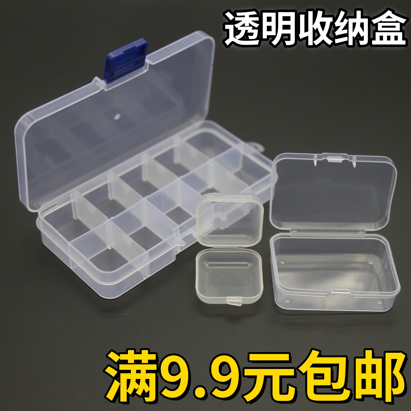 透明塑料纽扣收纳盒首饰盒针线盒药丸盒电子元器件工具分类小盒子
