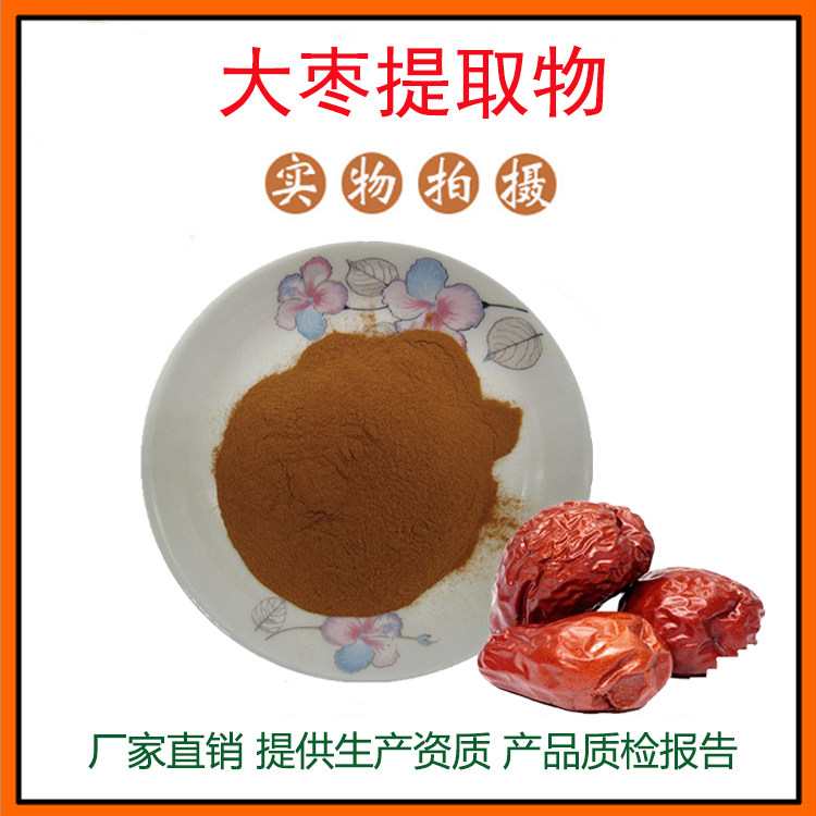 大枣提取物30:1 红枣提取物 红枣粉 红枣多糖 量大从优  现货包邮
