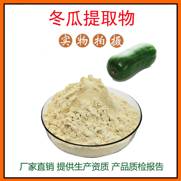 冬瓜提取物30:1冬瓜粉 冬瓜皮提取物 冬瓜籽提取物 量大从优 包邮