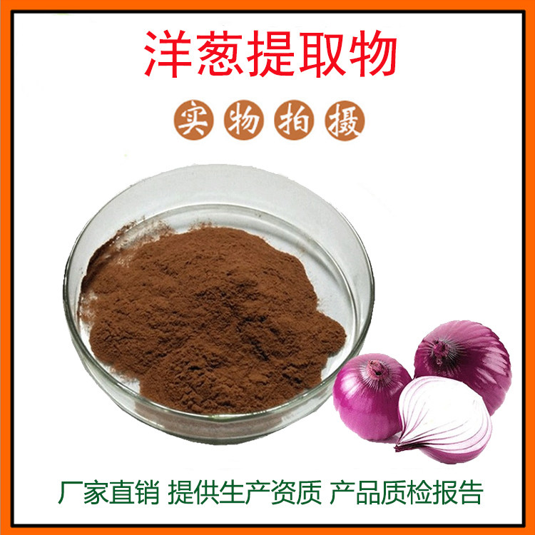 洋葱提取物30:1 洋葱粉 水溶性佳  量大从优 资质齐全 现货包邮