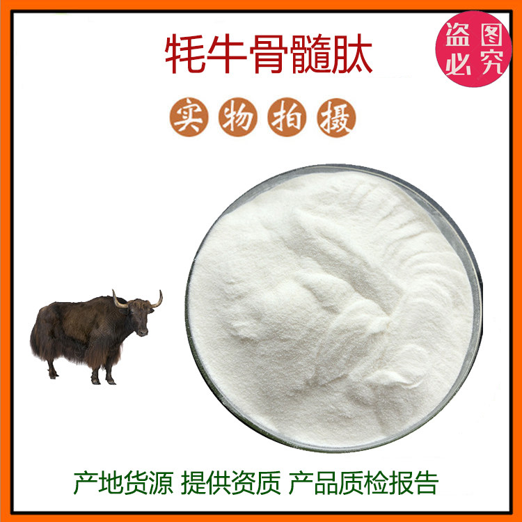 牦牛骨髓肽98% 牛骨髓肽 小分子肽 600道尔顿 牛骨蛋白肽粉 包邮