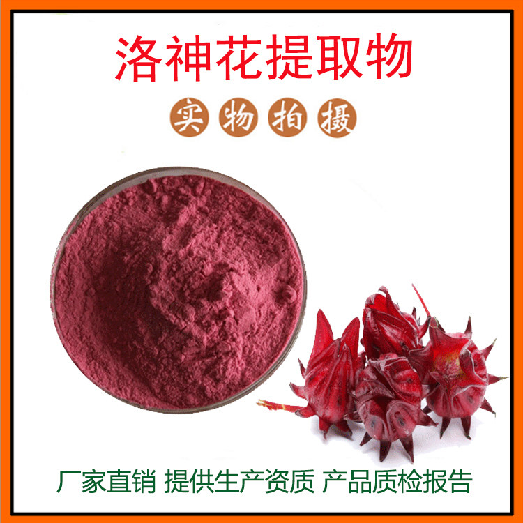 洛神花提取物30:1 玫瑰茄粉 洛神花粉 花青素 量大从优 现货包邮
