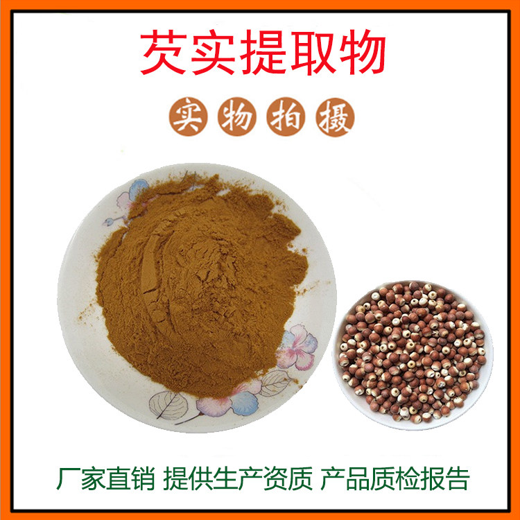 芡实提取物30:1 芡实粉 鸡头米提取物 量大从优 资质齐全 包邮