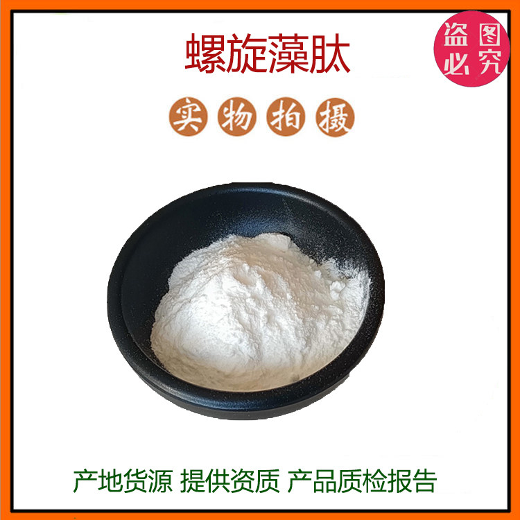 螺旋藻肽99% 小分子活性肽600Dal活性蛋白肽食品级固体饮料 包邮