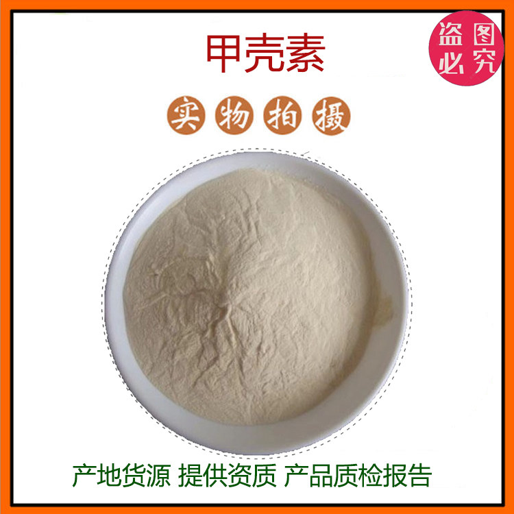 甲壳素98% 甲壳质 几丁质 Chitin 虾蟹壳提取物 1398-61-4 包邮
