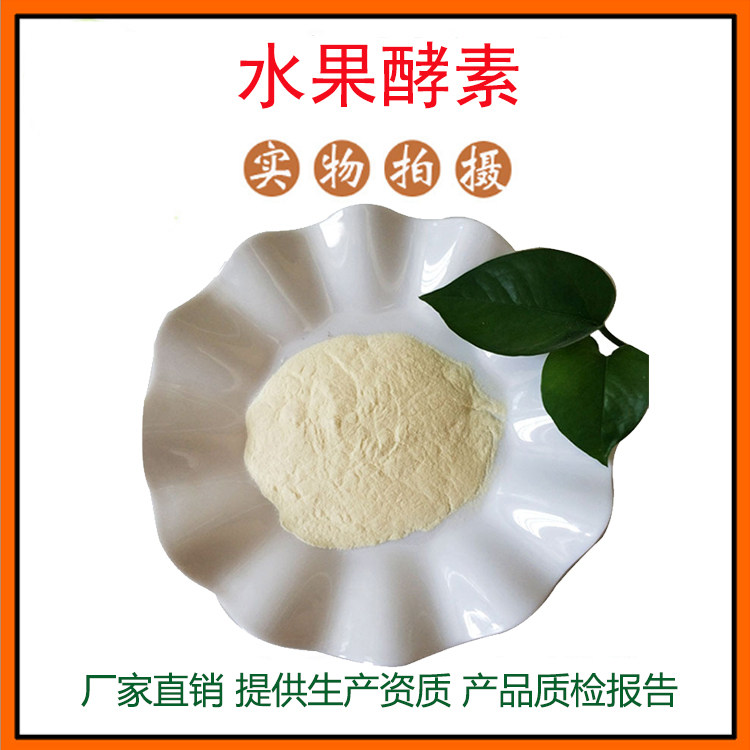 水果酵素98% 木瓜蛋白酶  菠萝蛋白酶 酵素 量大从优 现货包邮