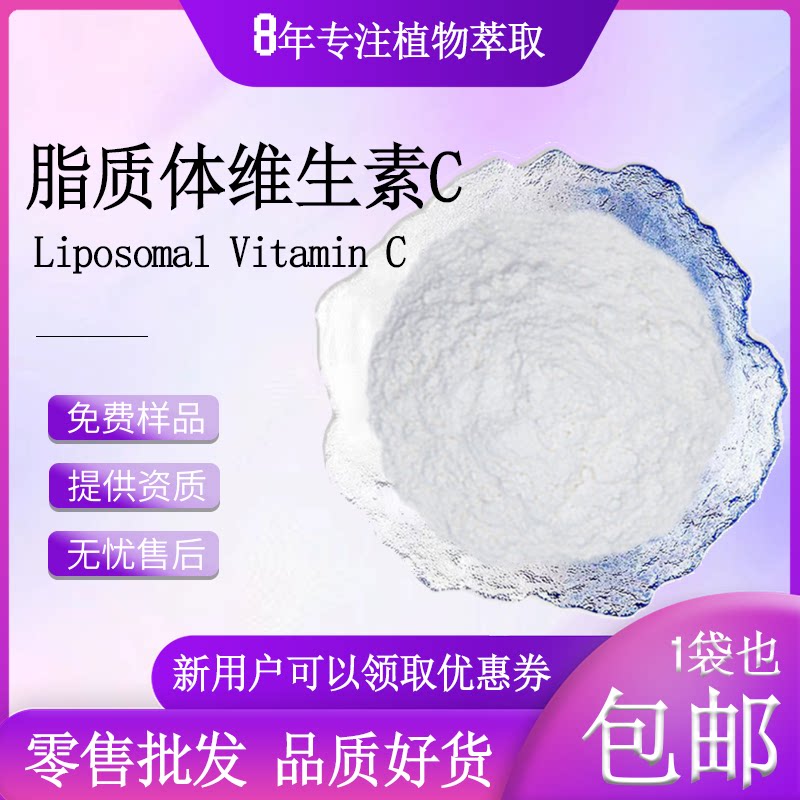 脂质体维生素C 50%70%85% 水溶性纳米包裹VC粉 脂质体VC 现货包邮