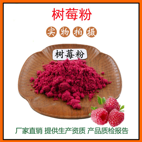 树莓粉99% 树莓提取物 果蔬代餐粉 树莓果粉 资质齐全 包邮