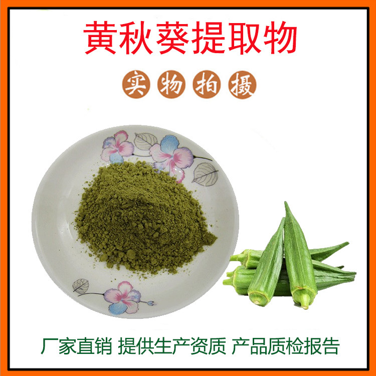 黄秋葵提取物30:1秋葵提取物 黄秋葵粉 黄秋葵多糖 黄秋葵肽 包邮