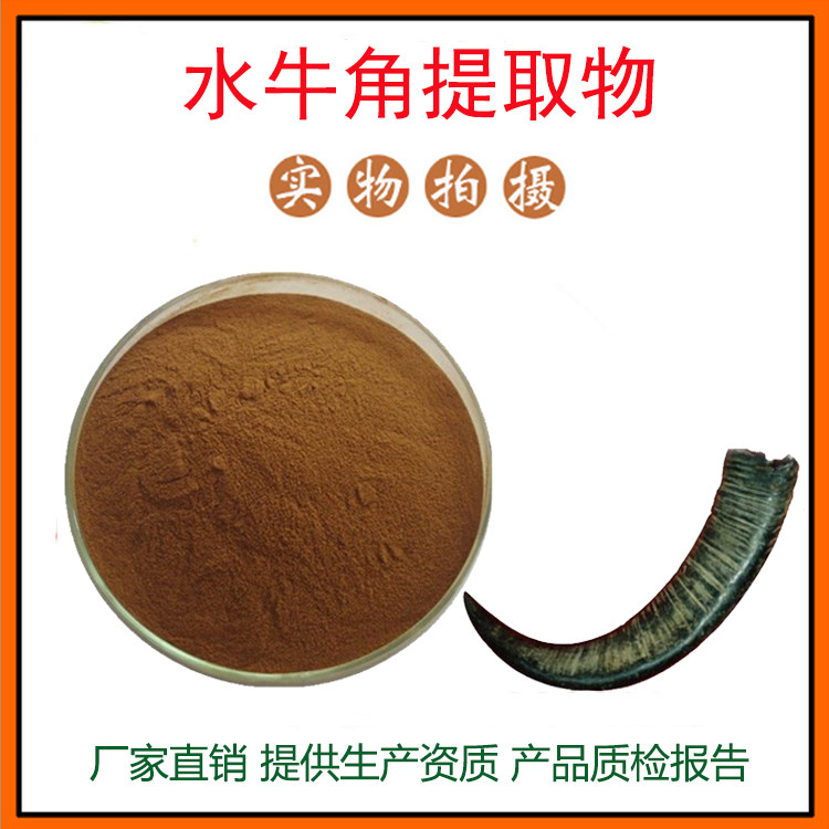 水牛角提取物30:1水牛角粉 水牛角冻干粉 量大从优 资质齐全 包邮