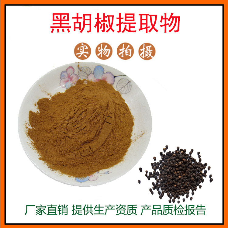 胡椒提取物30:1 黑胡椒提取物 黑胡椒/白胡椒粉 胡椒碱 现货包邮