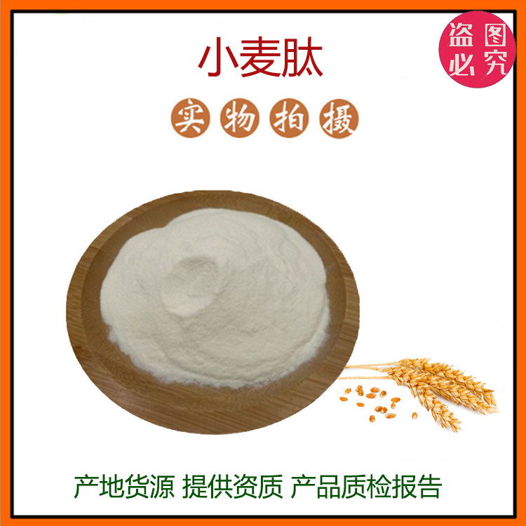 小麦低聚肽98%小分子活性肽500Dal 活性蛋白肽食品级固体饮料包邮