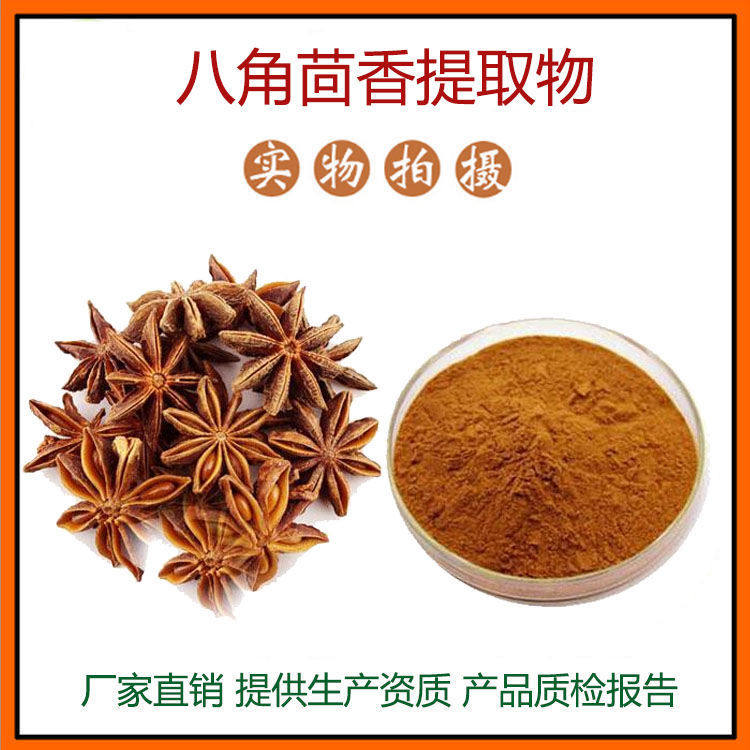 八角茴香提取物30:1 八角茴香浓缩粉 莽草酸粉 现货包邮