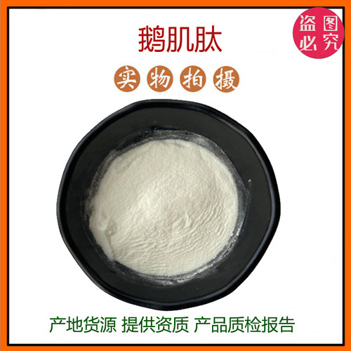 鹅肌肽99% 小分子低聚肽500Dal 食品级固体饮料 原料 现货包邮