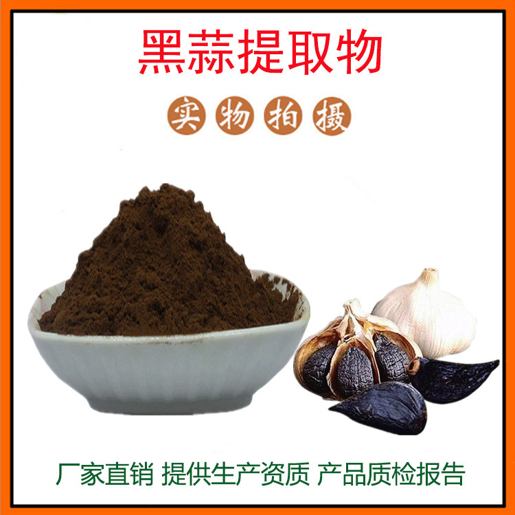 黑蒜提取物30:1 黑蒜粉 黑蒜肽 量大从优 资质齐全 现货包邮