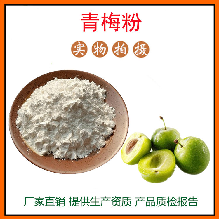 青梅粉99%乌梅粉 青梅果粉 乌梅果粉 青梅提取物 乌梅提取物 包邮