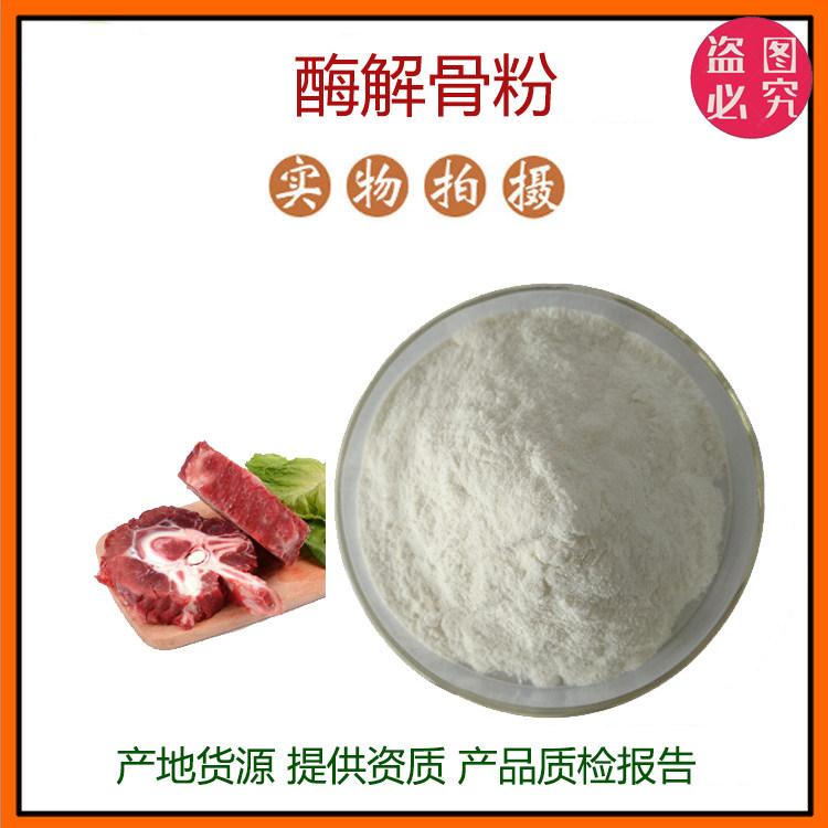酶解骨粉98% 牦牛骨提取物 牦牛骨粉 牛骨蛋白质粉 现货包邮