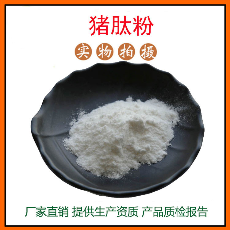 猪胰肽粉 猪骨肽 猪脾肽 猪皮肽 猪肝肽 猪脑肽 猪胆肽 包邮