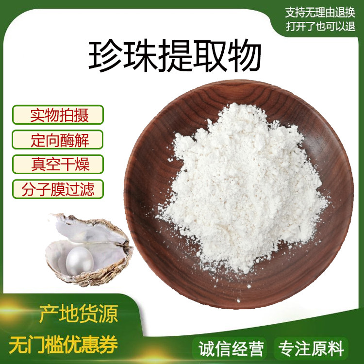 珍珠提取物30:1 天然珍珠粉 水解珍珠粉 量大从优 资质齐全 包邮