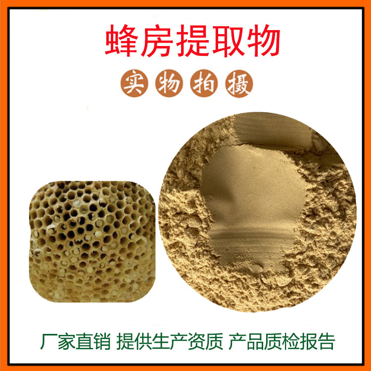 蜂房提取物30:1 蜂房粉 蜂巢粉 量大从优 资质齐全 现货包邮
