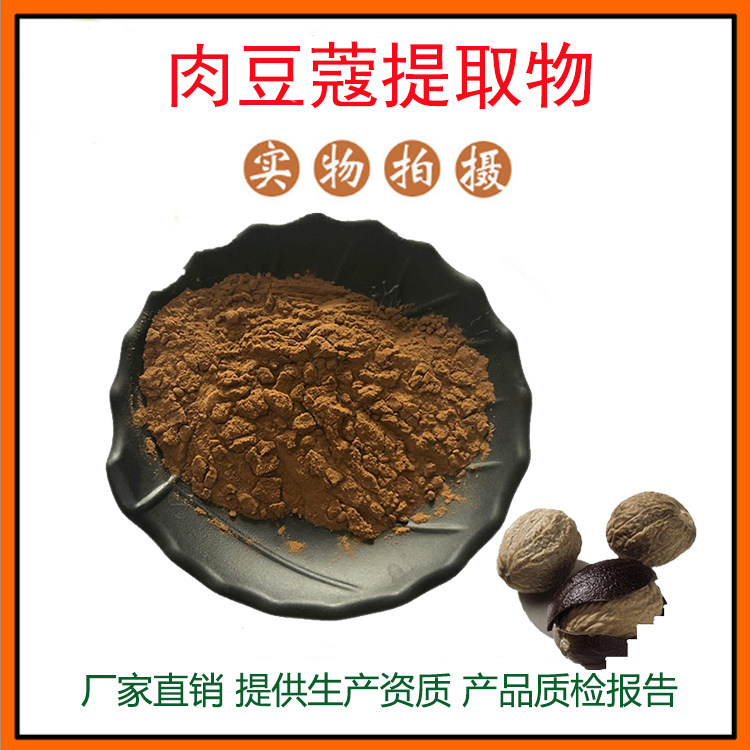 肉豆蔻提取物30:1 肉豆蔻粉 肉果/肉豆蔻提取物 量大从优 包邮