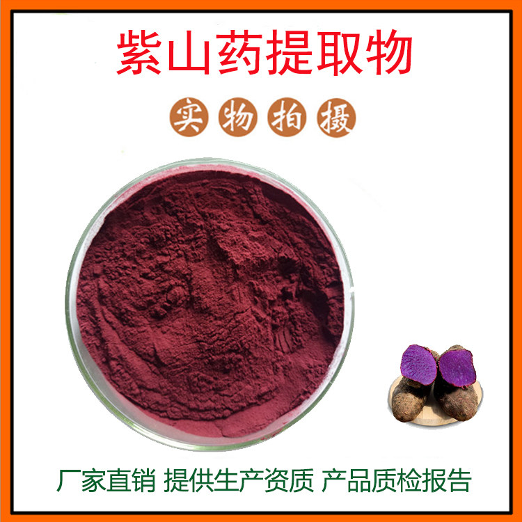 紫山药提取物30:1 紫山药粉 水溶性佳 量大从优 资质齐全 包邮