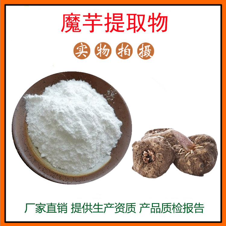 魔芋粉98% 魔芋提取物 葡甘露聚糖 多糖 魔芋胶 量大从优 包邮