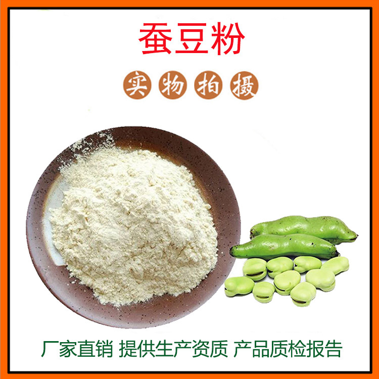 蚕豆花提取物30:1蚕豆提取物 大豌豆/罗汉豆萃取 量大从优 包邮