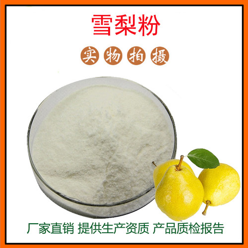 雪梨提取物30:1 雪梨粉 果蔬粉 量大从优 资质齐全 现货包邮