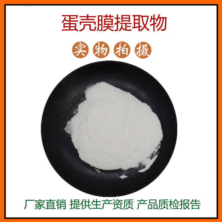 蛋壳膜提取物30:1 蛋壳膜粉 鸡蛋提取物 资质齐全 包邮