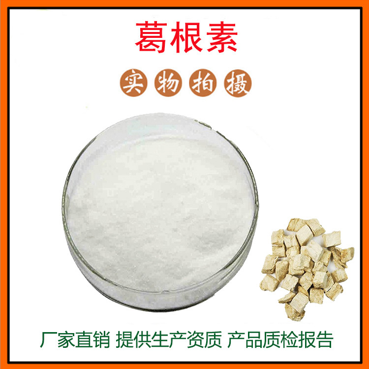 葛根提取物30:1 葛根黄酮 葛根异黄酮 葛根素 葛根粉 葛根肽 包邮