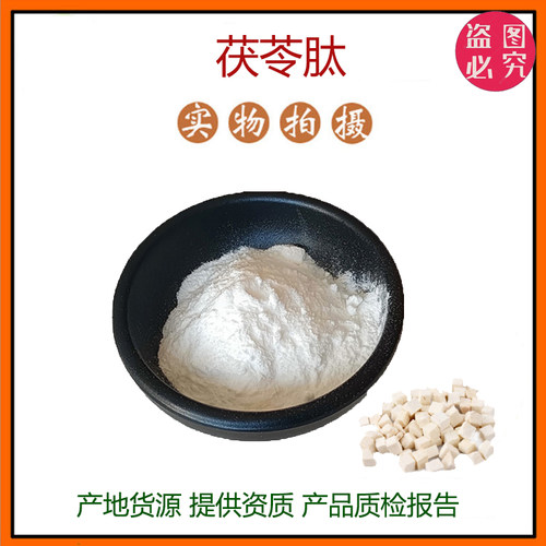 茯苓肽98% 小分子低聚肽500Dal 茯苓粉 食品级固体饮料 现货包邮