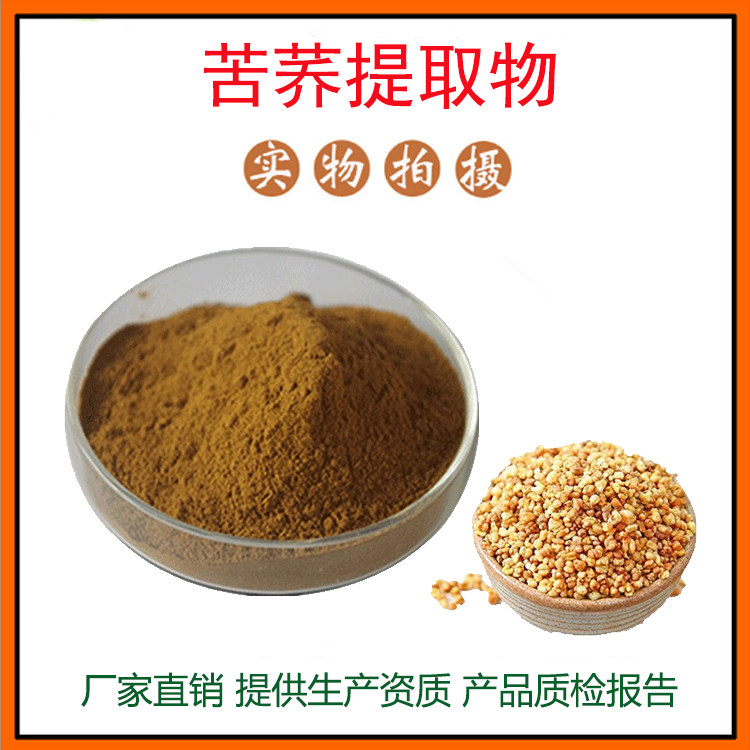 苦荞麦提取物30:1 苦荞粉 苦荞黄酮 量大从优 资质齐全 现货包邮