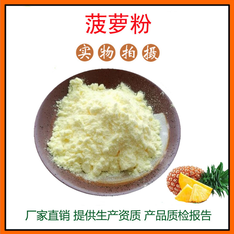 菠萝提取物 菠萝粉 凤梨果粉 固体饮料 烘焙代餐 现货包邮