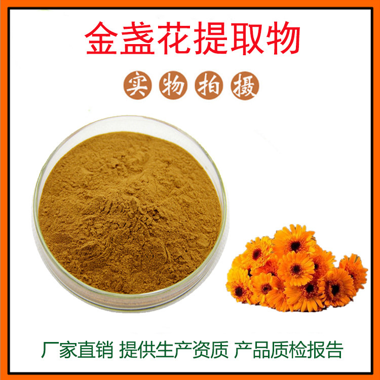 金盏花提取物30:1 金盏花粉 水溶性佳 量大从优 资质齐全 包邮