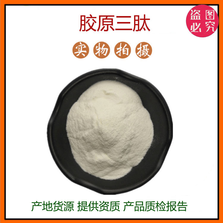 胶原三肽98% 胶原蛋白肽 小分子肽 胶原肽600道尔顿 量大包邮