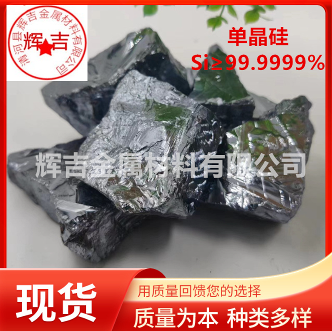 单晶硅多晶硅单质硅高纯硅粒金属硅块Si≥99.999%元素硅颗粒实验