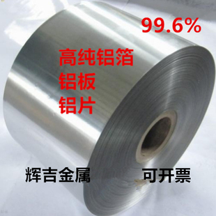 高纯铝箔 铝片 铝板 实验科研用铝材 99.6% 高纯度铝带 单质铝Al
