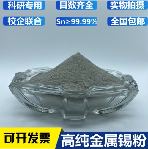 锡粉 高纯锡粉 单质锡粉 实验科研 微米锡粉 纳米锡粉 Sn≥99.99%
