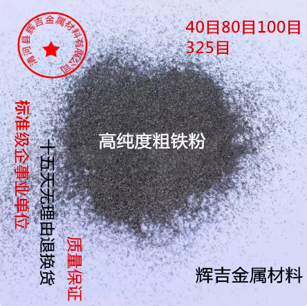 粗铁粉 高纯铁颗粒 铁粒Fe 40目铁粉80目铁粉100目铁粉325目铁粉 五金/工具 焊剂 原图主图